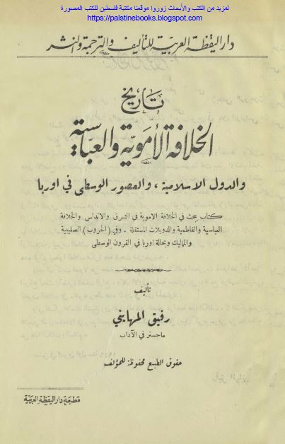 تاریخ الخلافه الامویه و العباسیه و الدول الاسلامیه و العصور الوسطی فی اوربا 