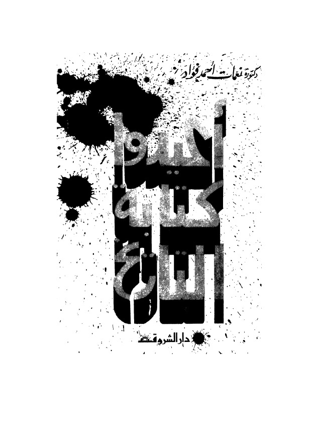 اعیدوا کتابه التاریخ