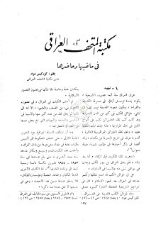 مکتبة المتحف العراقي في ماضيها وحاضرها 