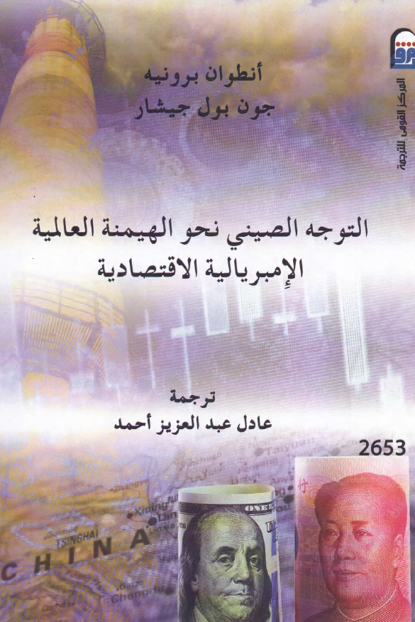 التوجه الصینی نحو الهیمنه العالمیه الامبریالیه الاقتصادیه