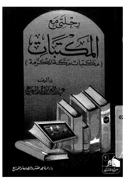 رحلتی مع المکتبات (مکتبات مکه المکرمه)