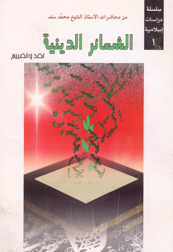 الشعائر الدينيه