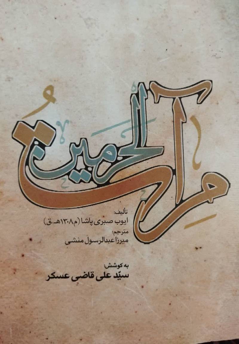 مرآت الحرمین