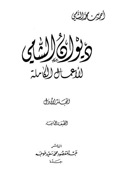دیوان الشامی الاعمال الکامله 