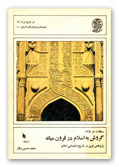 گروش به اسلام در قرون ميانه: پژوهشي نوين در تاريخ اجتماعي اسلام