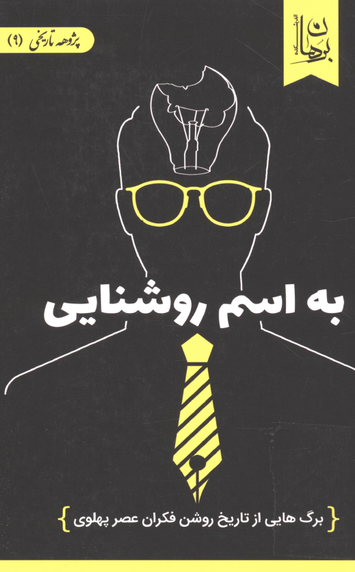 به اسم روشنایی؛ برگ هایی از تاریخ روشن فکران عصر پهلوی