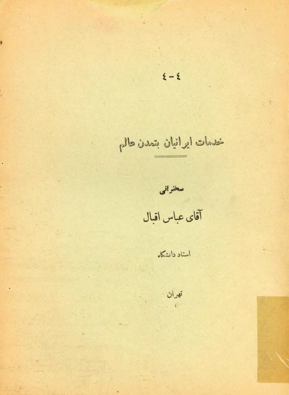 سخنرانيهاي آموزشگاه پرورش افکار ؛موضوع: خدمات ايرانيان به تمدن عالم