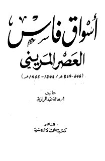 أسواق فاس في العصر المريني هالة عبد الرازق