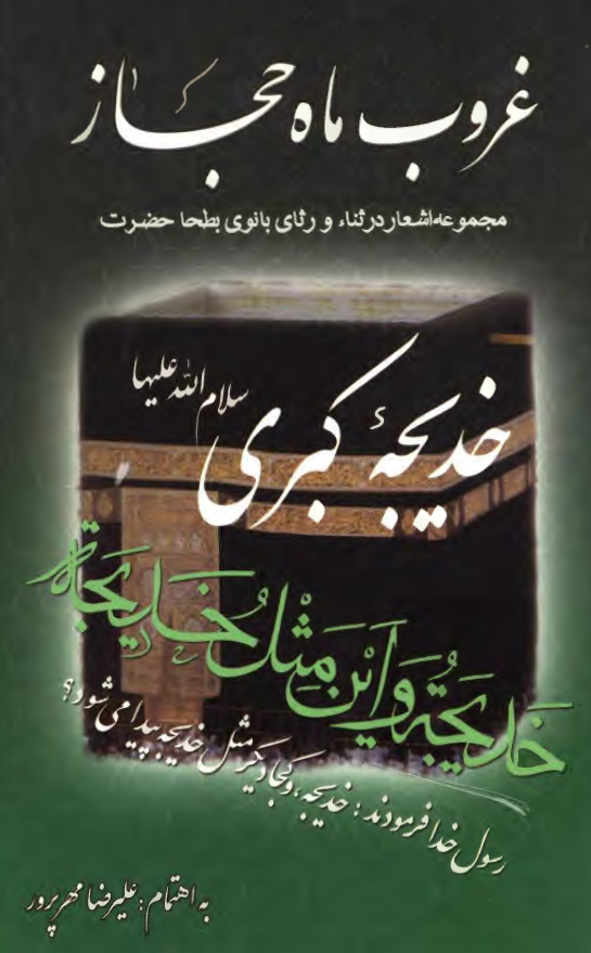 غروب ماه حجاز؛ مجموعه اشعار در ثناء و رثای بانوی بطحا حضرت خدیجه کبری (س)