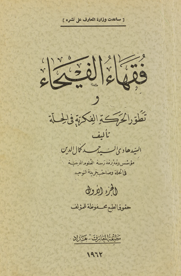 فقهاء الفیحاء و تطور الحرکه الفکریه فی الحله