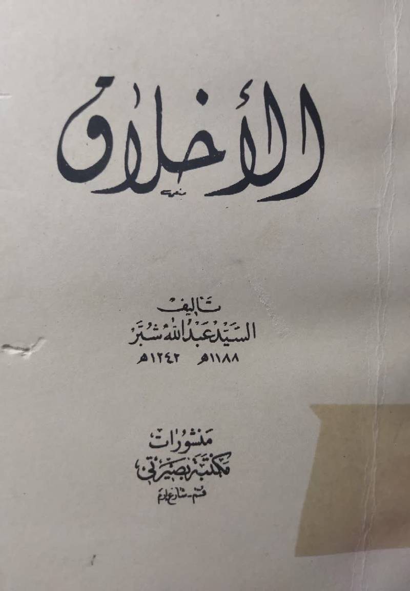 الاخلاق 