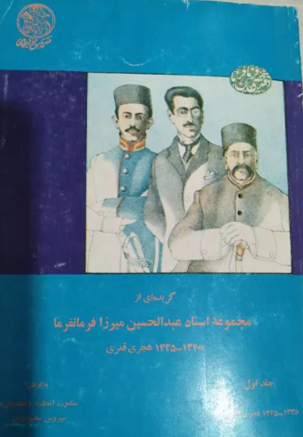 گزيده اي از مجموعه اسناد عبدالحسين ميرزا فرمانفرما