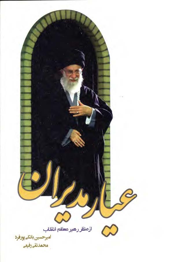 عیار مدیران از منظر رهبر معظم انقلاب 
