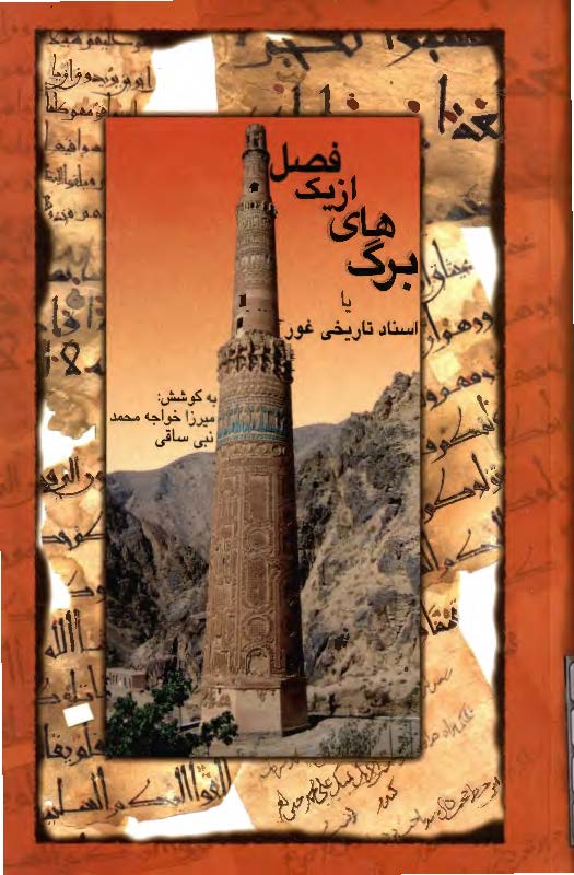 برگ هايي از يک فصل - اسناد تاريخي غور