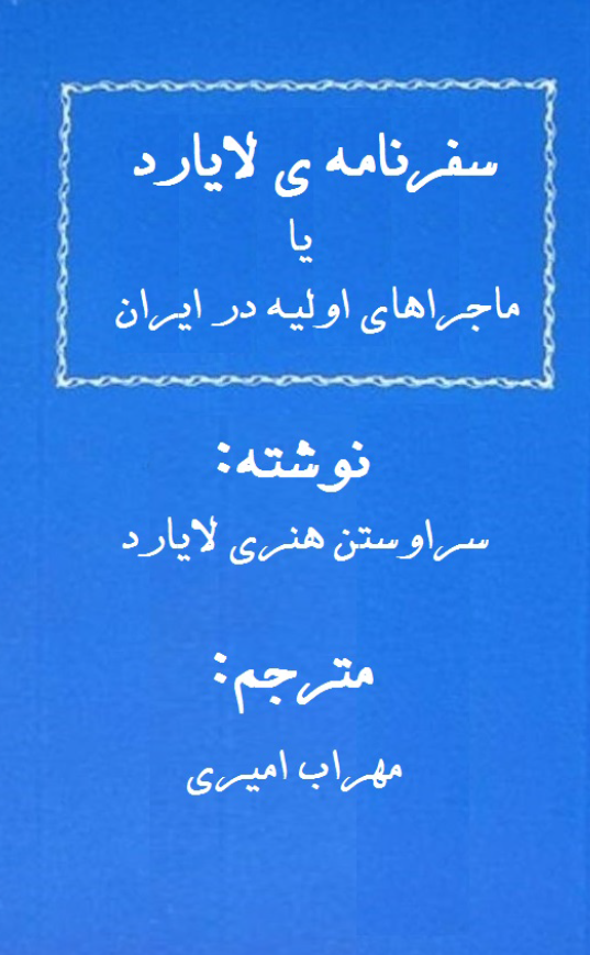سفرنامه لايارد