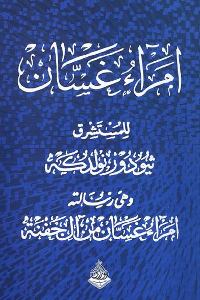 امراء غسان