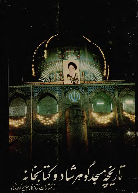 تاريخچه مسجد گوهرشاد و کتابخانه