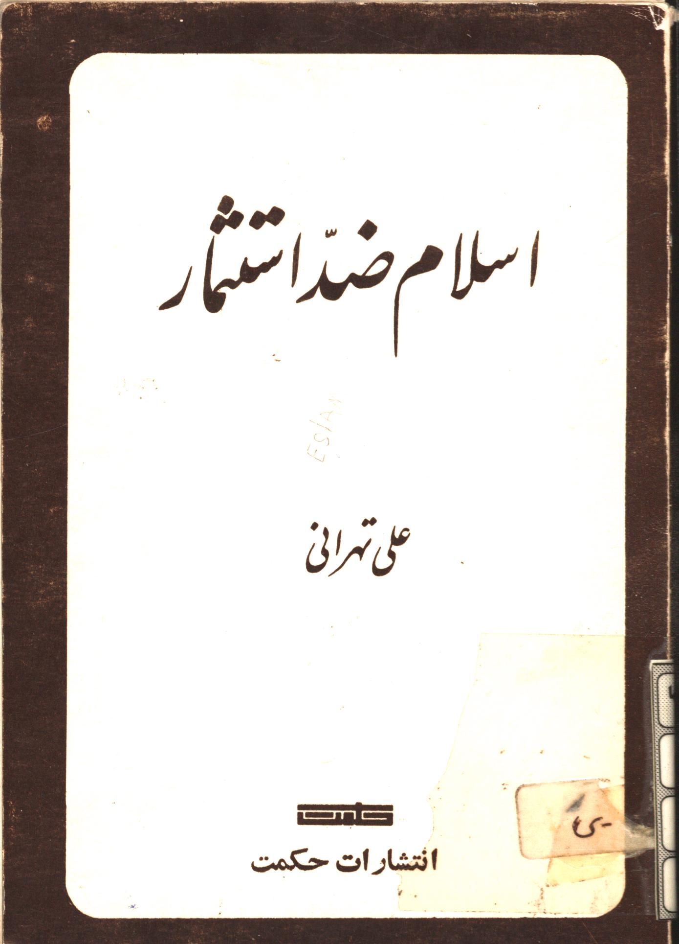 اسلام ضد استثمار