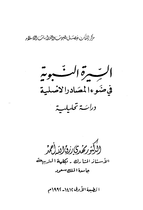 السیره النبویه فی ضوء المصادر الاصلیه؛ دراسه تحلیلیه