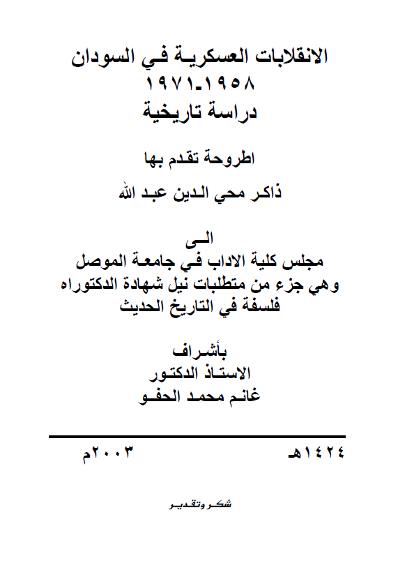 الانقلابات العسکریه فی السودان 1958-1971، دراسه تاریخیه (رساله الدکتوراه)
