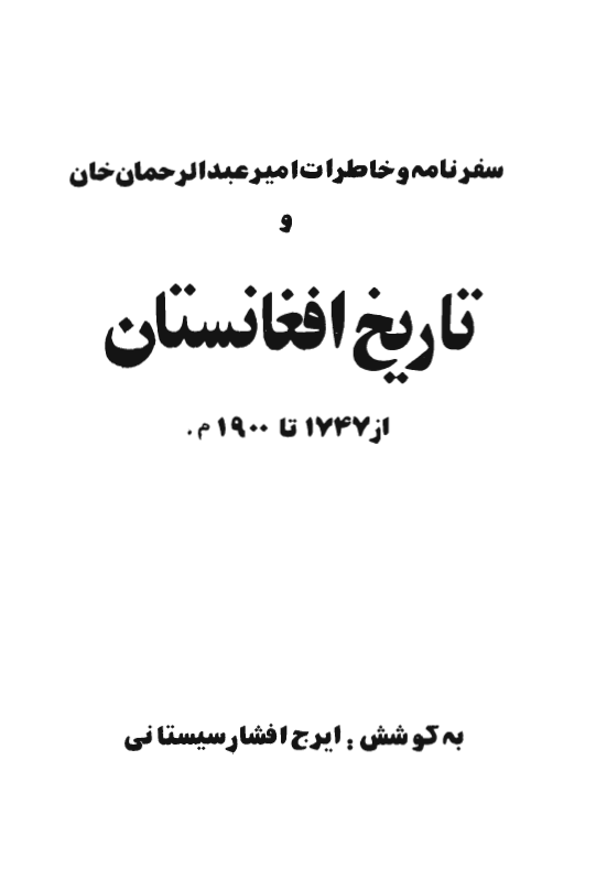 سفرنامه و خاطرات امير عبدالرحمان خان و تاريخ افغانستان