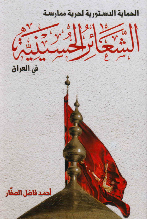 الحمایه الدستوریه لحریه ممارسه الشعائر الحسینیه فی العراق