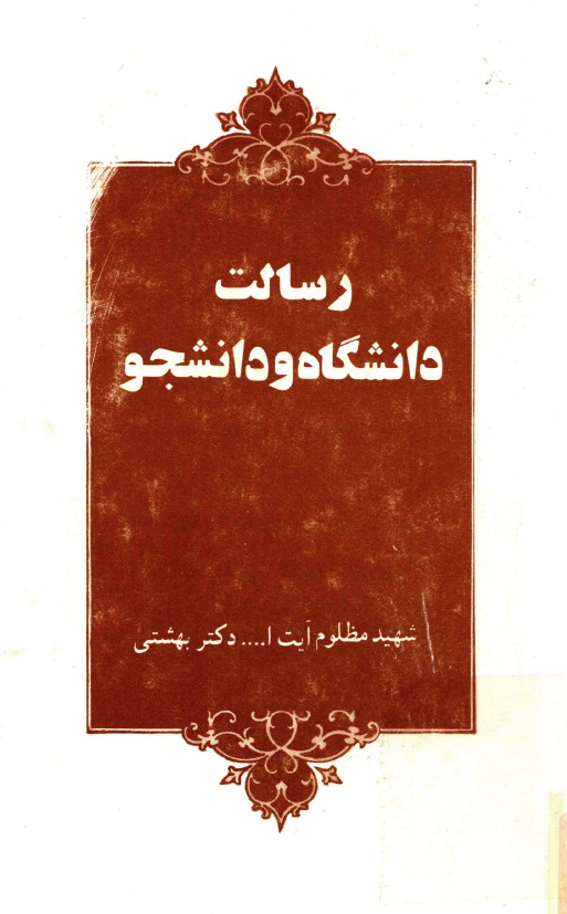 رسالت دانشگاه و دانشجو