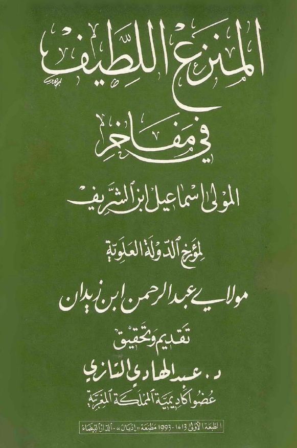 المنزع اللطيف في مفاخر المولي اسماعيل ابن الشريف