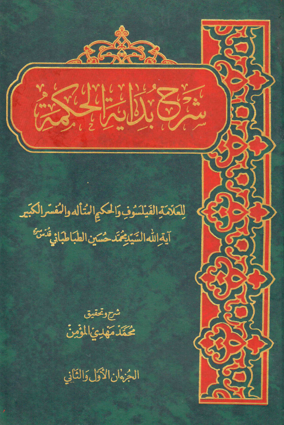 شرح بدایه الحکمه