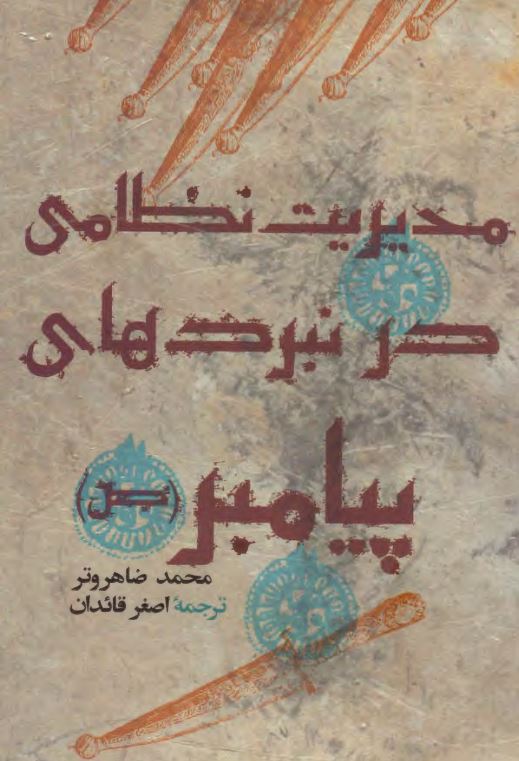 مديريت نظامي در نبردهاي پيامبر اکرم (ص)