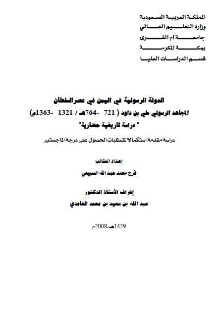 الدوله الرسولیه فی الیمن فی عصر السلطان المجاهد الرسولی علی بن داود 721-764ق (رساله الماجستیر)