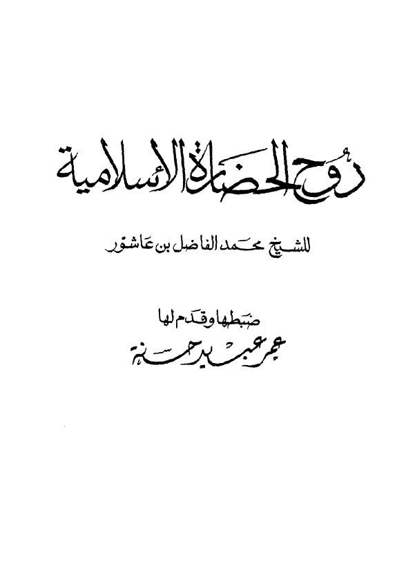 روح الحضاره الاسلاميه