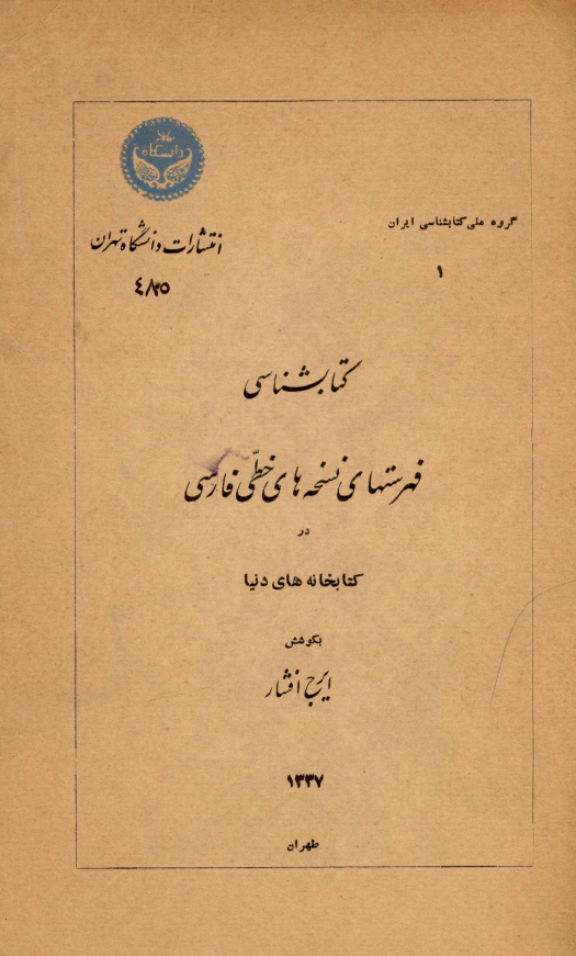کتابشناسي فهرستهاي نسخه هاي خطّي فارسي در کتابخانه هاي دنيا
