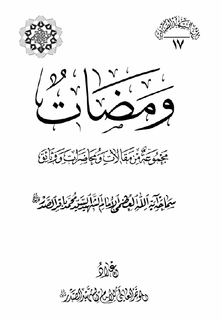 موسوعه الامام الشهید السید محمد باقر الصدر: ومضات؛ مجموعه من مقالات و محاضرات و وثائق