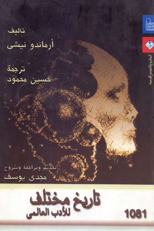 تاریخ مختلف للادب العالمی