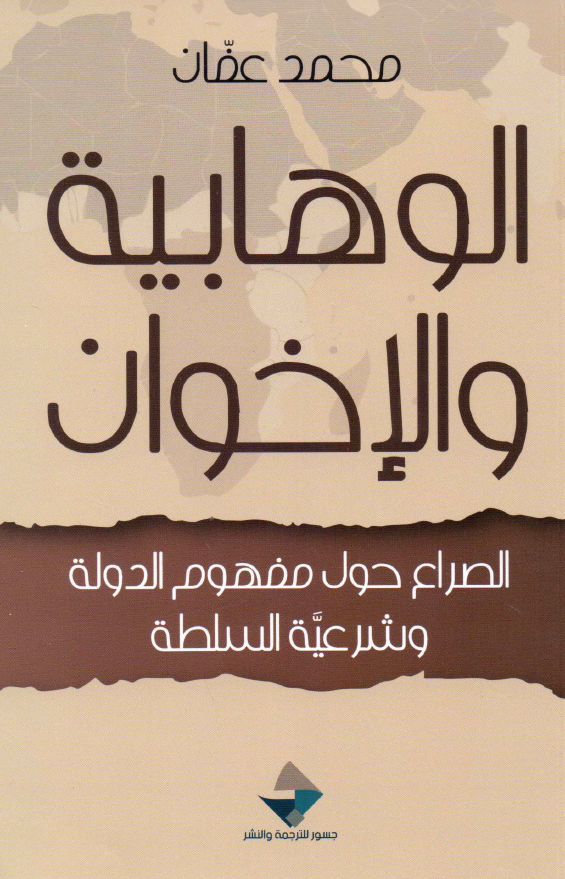 الوهابیه و الاخوان (الصراع حول مفهوم الدوله و شرعیه السلطه)