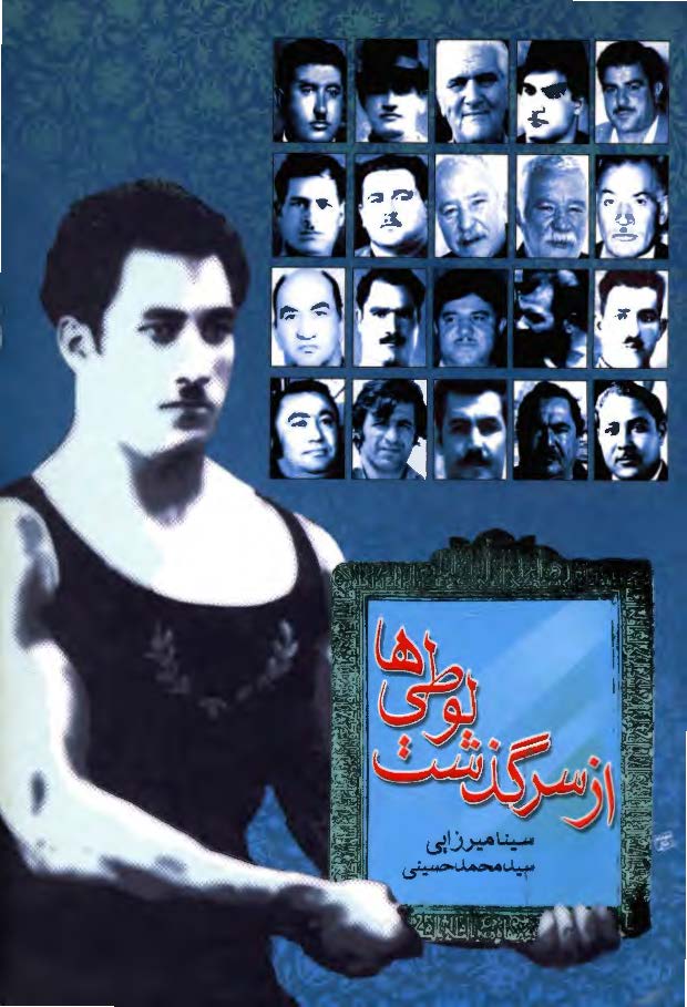 از سرگذشت لوطي ها