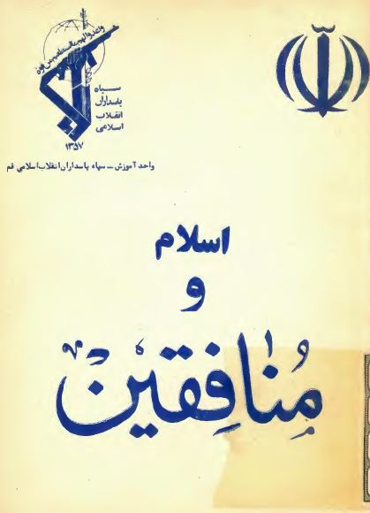 اسلام و منافقين