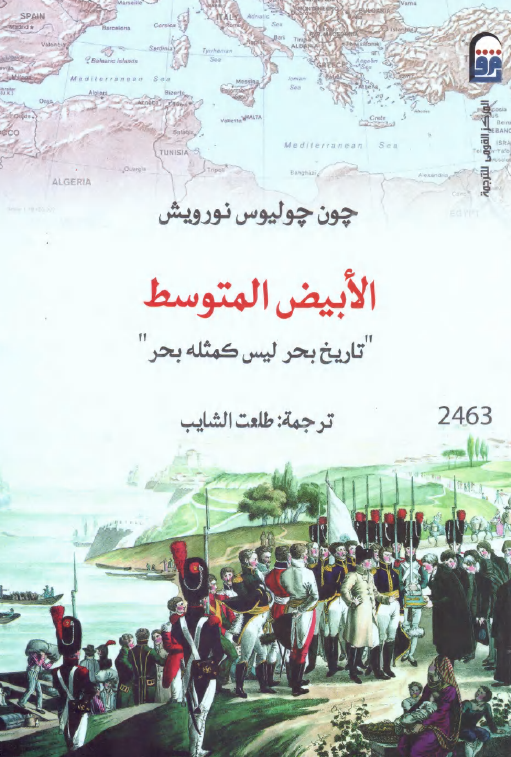 الابیض المتوسط؛ تاریخ بحر لیس کمثله بحر