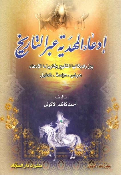 ادعاء المهدیه عبر التاریخ بین رادیکالیا التغییر و کاریزما الادعاء عرض - دراسه - تحلیل