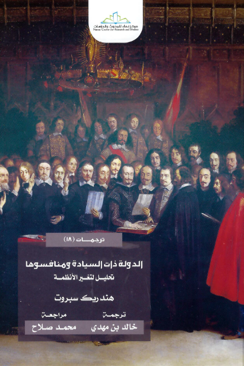 الدولة ذات السیادة و منافسوها (تحلیل لتغیر الأنظمة)
