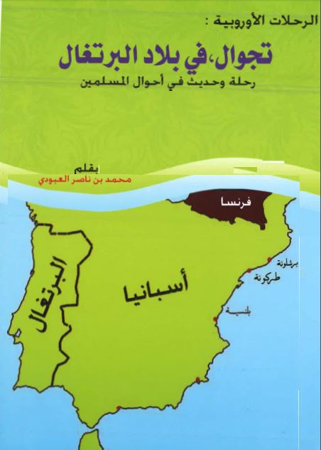 تجوال فی بلاد البرتغال رحله و حدیث فی احوال المسلمین 