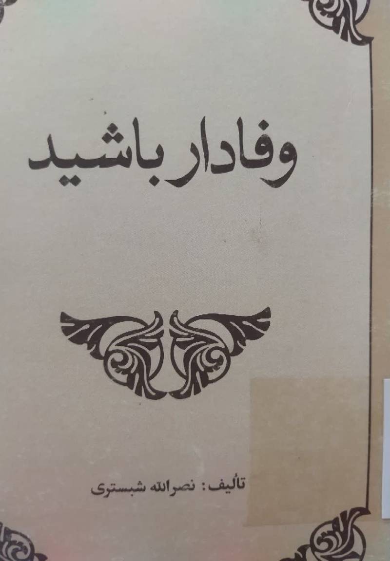 وفادار باشید