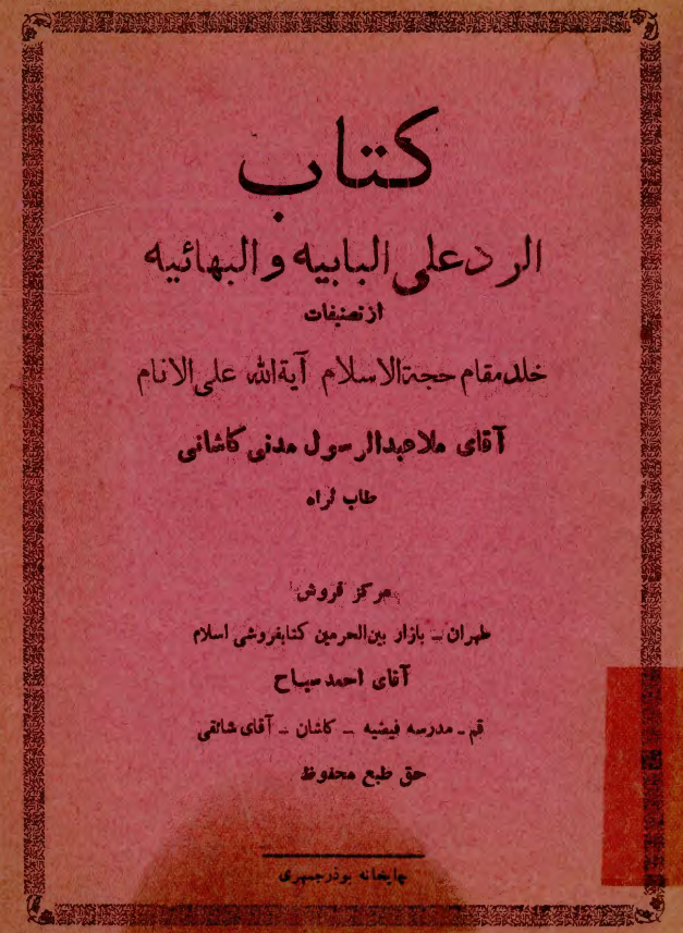 الرد علي البابيه و البهائيه