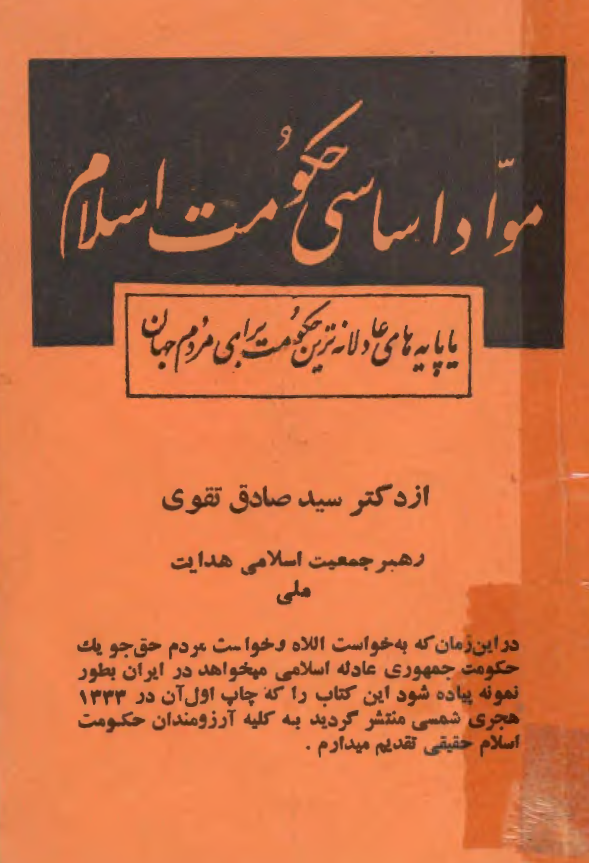 مواد اساسي حکومت اسلامي