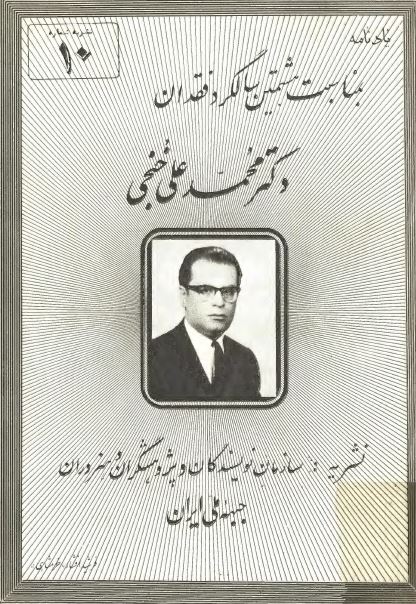 يادنامه دکتر محمد علی خنجی بمناسبت هشتمين سالگرد فقدان نشريه شماره 10 جبهه ملي ايران