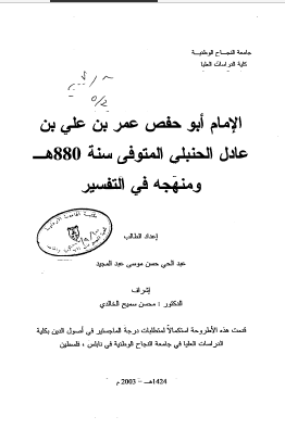 الامام ابو حفص عمر بن علی بن عادل الحنبلی المتوفی سنه 880 و منهجه فی التفسیر