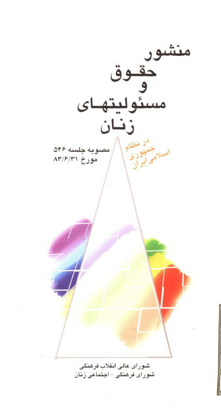 منشور حقوق و مسئوليت هاي زنان در نظام جمهوري اسلامي ايران