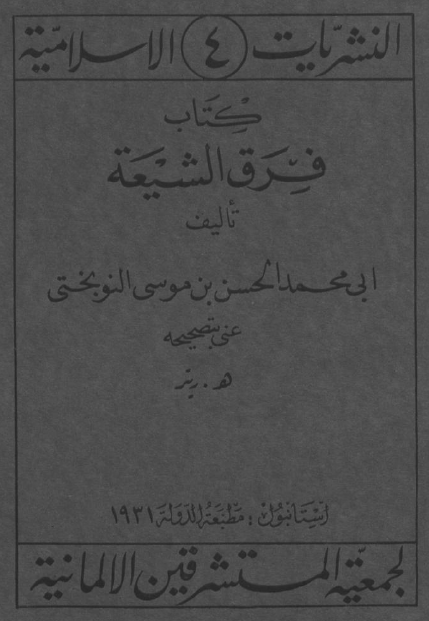 فرق الشيعه