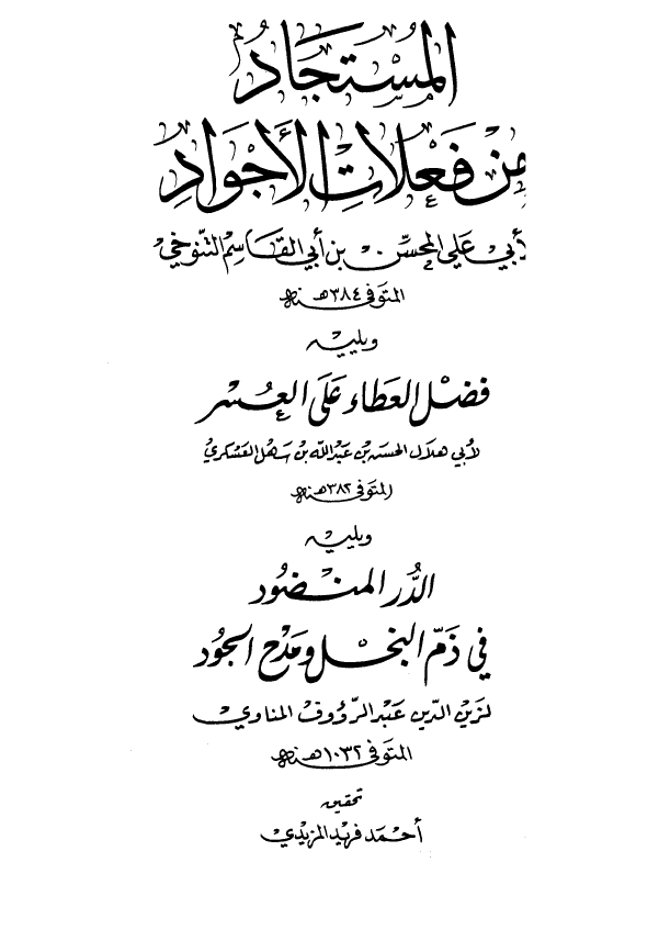 المستجاد من فعلات الاجواد - فضل العطاء علی العسر - الدر المنضود فی ذم البخل و مدح الجود